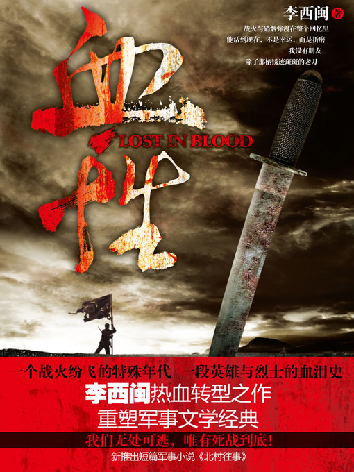 Title details for 李西闽经典小说：血性 Li XiMin mystery novels: Red-Blooded by Li XiMin - Available